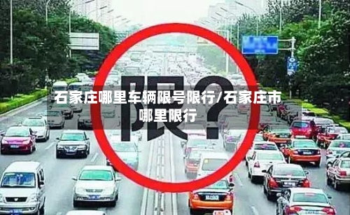 石家庄哪里车辆限号限行/石家庄市哪里限行