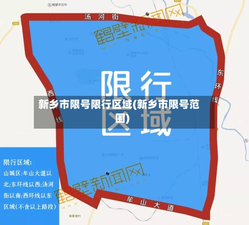 新乡市限号限行区域(新乡市限号范围)