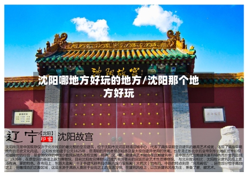 沈阳哪地方好玩的地方/沈阳那个地方好玩