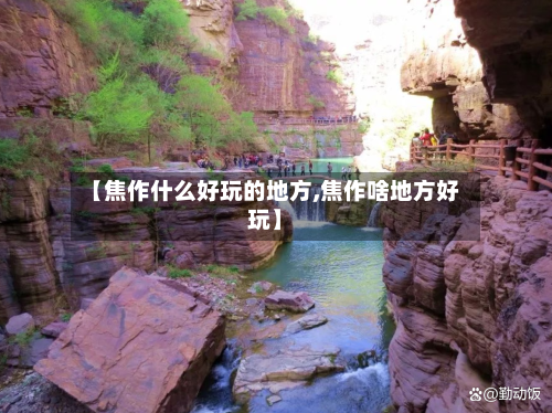【焦作什么好玩的地方,焦作啥地方好玩】-第2张图片