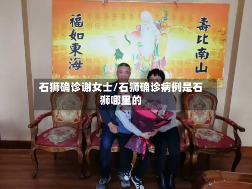 石狮确诊谢女士/石狮确诊病例是石狮哪里的