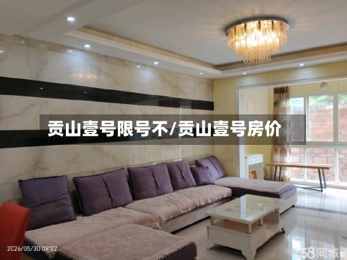 贡山壹号限号不/贡山壹号房价