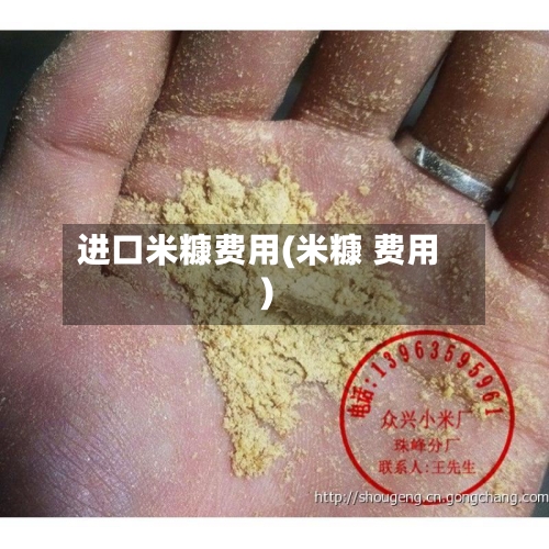 进口米糠费用(米糠 费用)