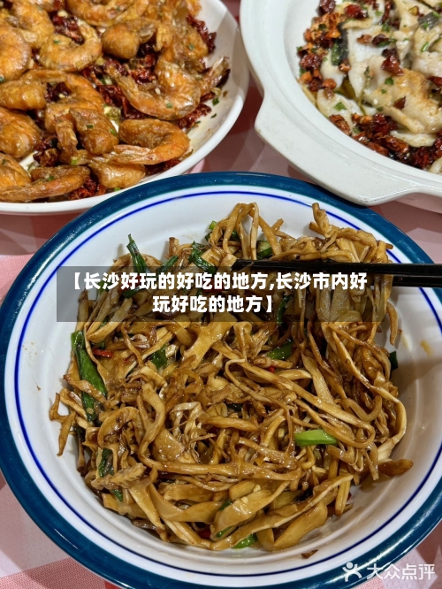 【长沙好玩的好吃的地方,长沙市内好玩好吃的地方】