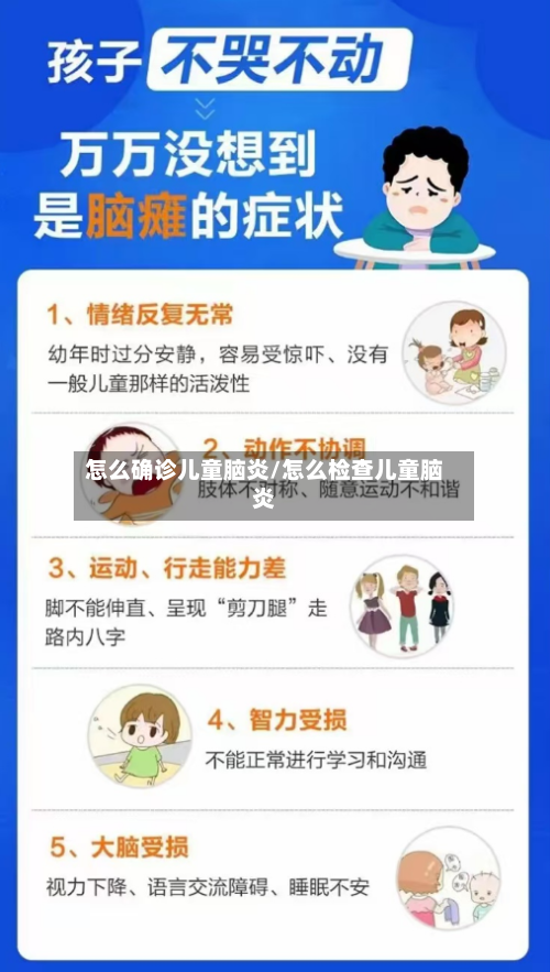 怎么确诊儿童脑炎/怎么检查儿童脑炎