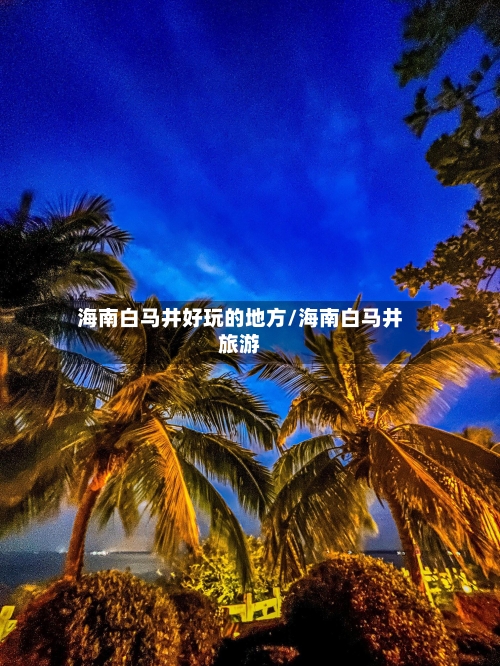 海南白马井好玩的地方/海南白马井旅游-第2张图片