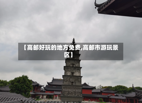 【高邮好玩的地方免费,高邮市游玩景区】-第3张图片