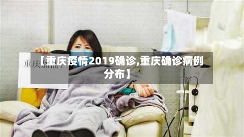 【重庆疫情2019确诊,重庆确诊病例分布】-第2张图片