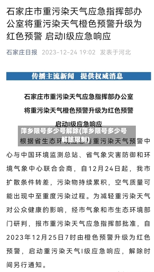 萍乡限号多少号解除(萍乡限号多少号解除限制)