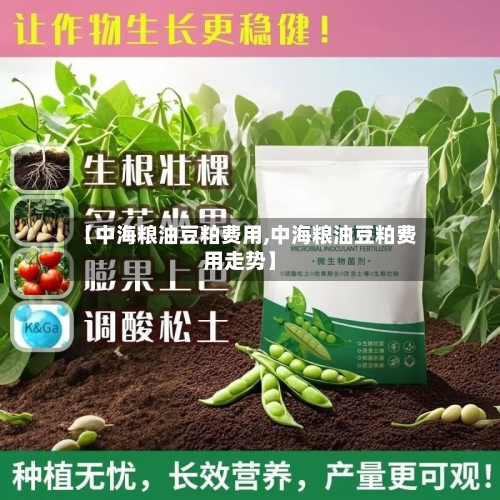 【中海粮油豆粕费用,中海粮油豆粕费用走势】-第3张图片