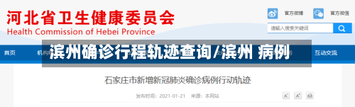 滨州确诊行程轨迹查询/滨州 病例