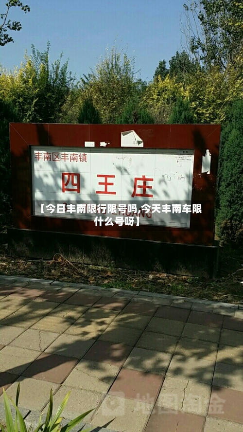 【今日丰南限行限号吗,今天丰南车限什么号呀】-第3张图片