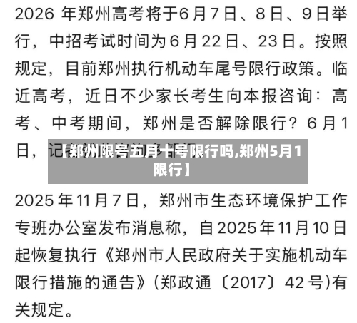 【郑州限号五月十号限行吗,郑州5月1限行】-第3张图片