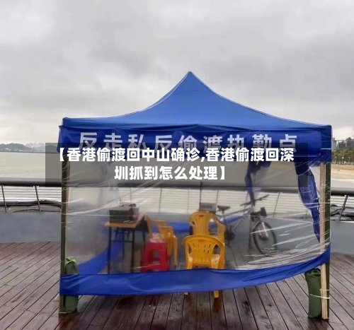 【香港偷渡回中山确诊,香港偷渡回深圳抓到怎么处理】-第3张图片