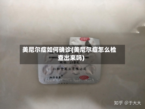 美尼尔症如何确诊(美尼尔症怎么检查出来吗)-第3张图片