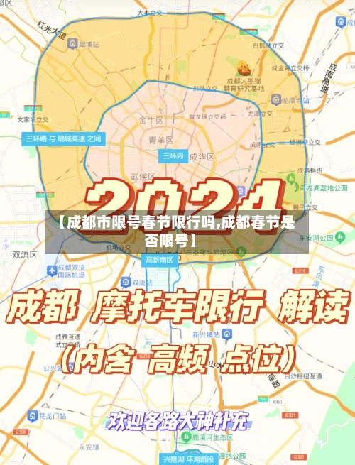 【成都市限号春节限行吗,成都春节是否限号】-第2张图片