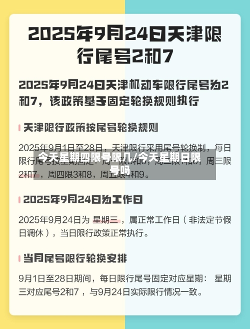 今天星期四限号限几/今天星期日限号吗