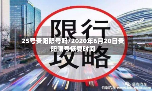 25号贵阳限号吗/2020年6月20日贵阳限号恢复时间-第2张图片
