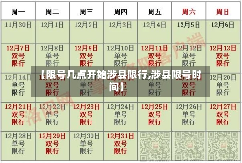 【限号几点开始涉县限行,涉县限号时间】
