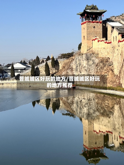 晋城城区好玩的地方/晋城城区好玩的地方推荐-第3张图片