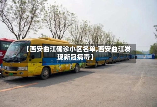 【西安曲江确诊小区名单,西安曲江发现新冠病毒】
