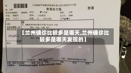 【兰州确诊比较多是哪天,兰州确诊比较多是哪天发现的】-第2张图片