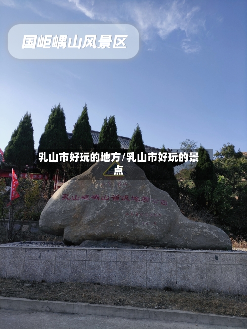 乳山市好玩的地方/乳山市好玩的景点-第2张图片