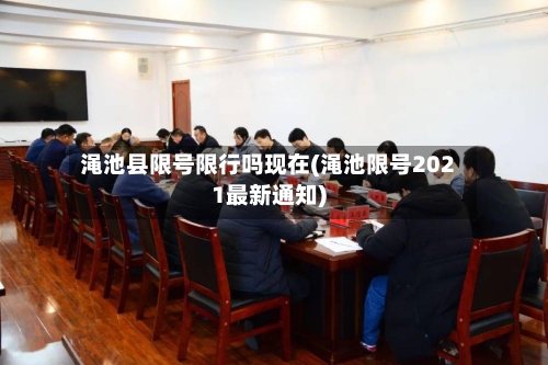 渑池县限号限行吗现在(渑池限号2021最新通知)-第3张图片