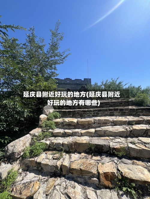 延庆县附近好玩的地方(延庆县附近好玩的地方有哪些)-第2张图片