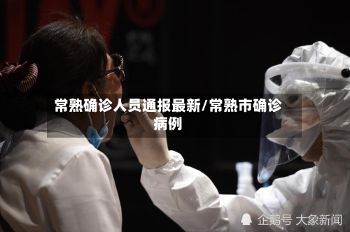 常熟确诊人员通报最新/常熟市确诊病例-第2张图片