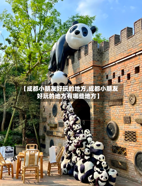 【成都小朋友好玩的地方,成都小朋友好玩的地方有哪些地方】