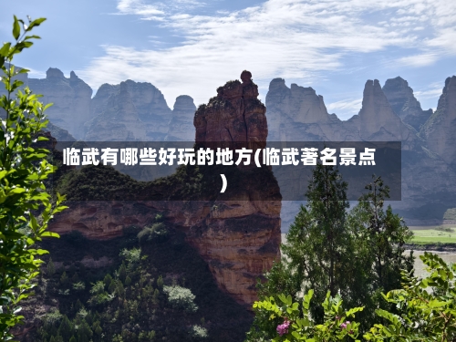 临武有哪些好玩的地方(临武著名景点)