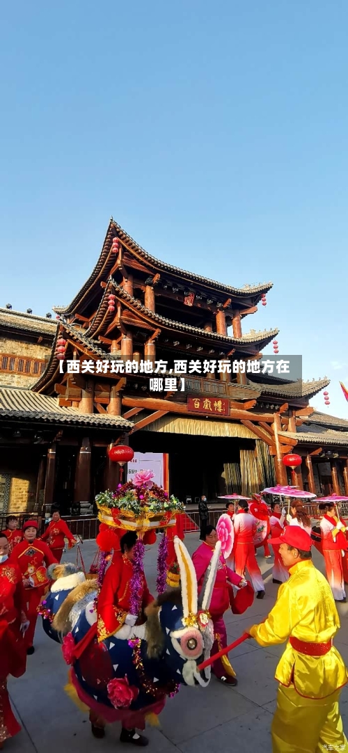 【西关好玩的地方,西关好玩的地方在哪里】