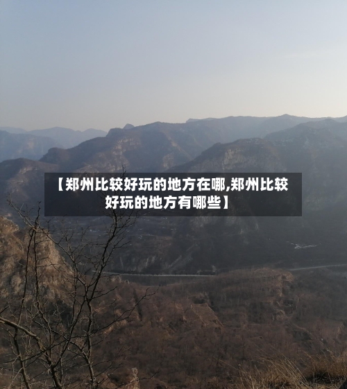 【郑州比较好玩的地方在哪,郑州比较好玩的地方有哪些】-第2张图片