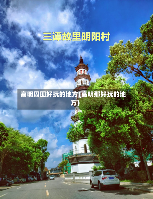 高明周围好玩的地方(高明那好玩的地方)-第2张图片