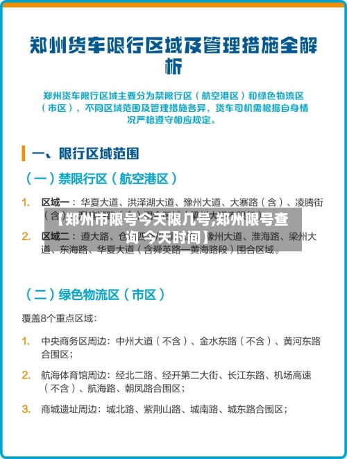 【郑州市限号今天限几号,郑州限号查询 今天时间】-第3张图片
