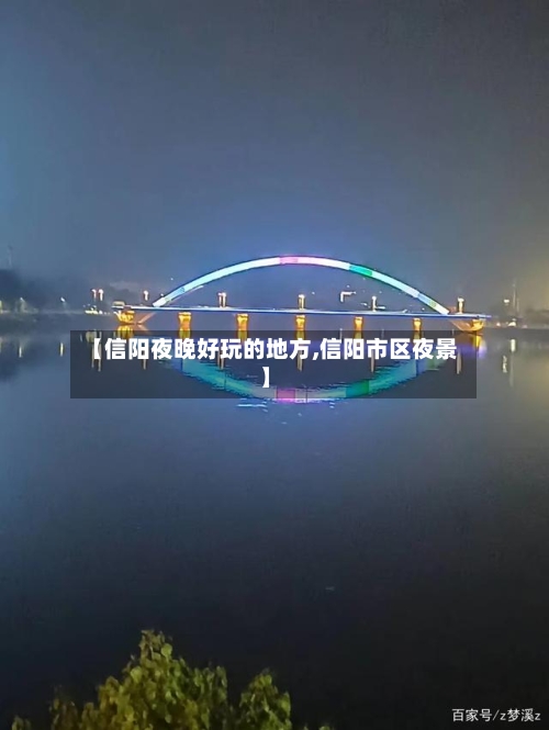 【信阳夜晚好玩的地方,信阳市区夜景】