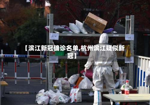 【滨江新冠确诊名单,杭州滨江疑似新冠】-第2张图片
