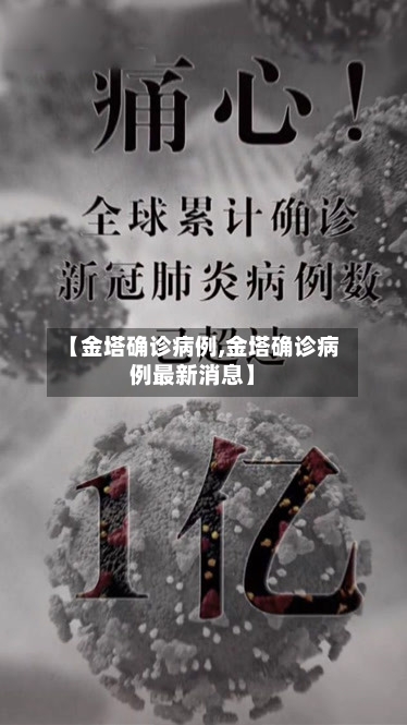 【金塔确诊病例,金塔确诊病例最新消息】-第2张图片