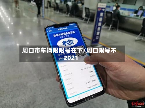 周口市车辆限限号在下/周口限号不2021