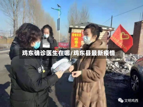 鸡东确诊医生在哪/鸡东县最新疫情