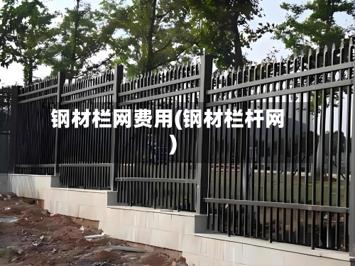 钢材栏网费用(钢材栏杆网)-第2张图片