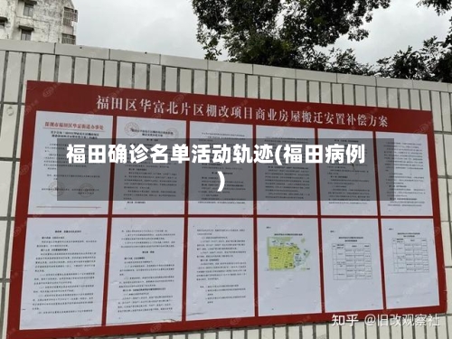 福田确诊名单活动轨迹(福田病例)-第2张图片