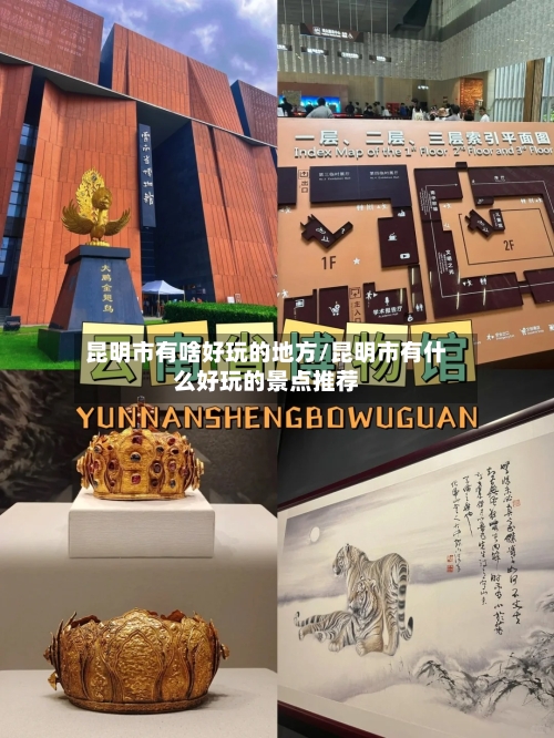 昆明市有啥好玩的地方/昆明市有什么好玩的景点推荐