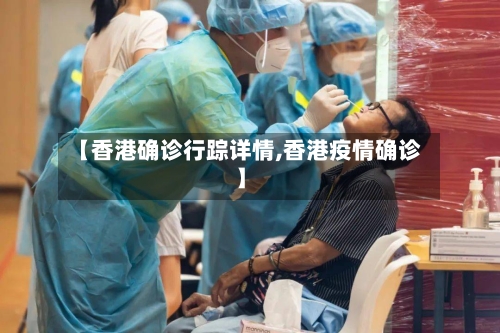 【香港确诊行踪详情,香港疫情确诊】-第2张图片