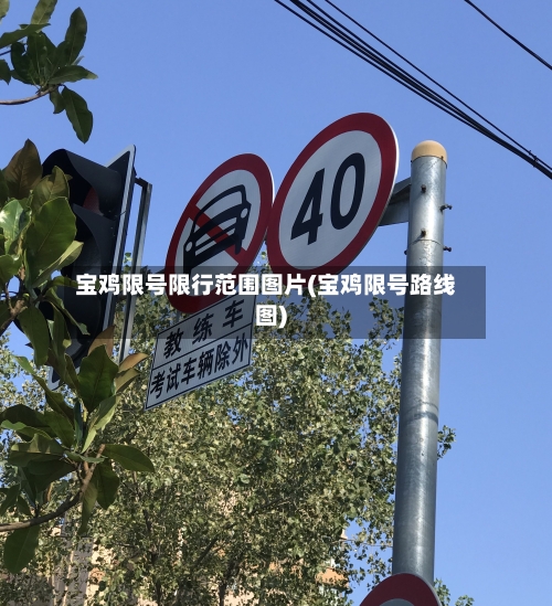 宝鸡限号限行范围图片(宝鸡限号路线图)