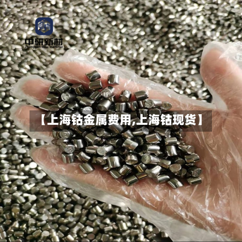 【上海钴金属费用,上海钴现货】