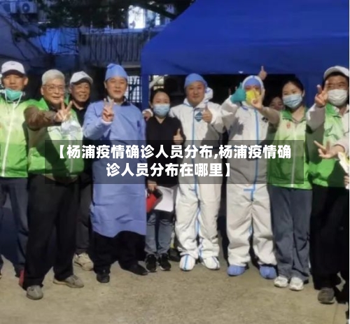 【杨浦疫情确诊人员分布,杨浦疫情确诊人员分布在哪里】-第2张图片