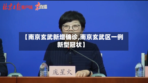 【南京玄武新增确诊,南京玄武区一例新型冠状】-第2张图片
