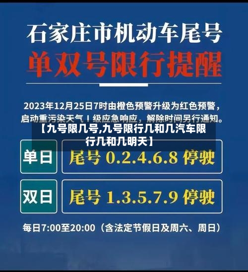 【九号限几号,九号限行几和几汽车限行几和几明天】-第3张图片